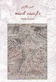 دگر شنیدن گذشته ها