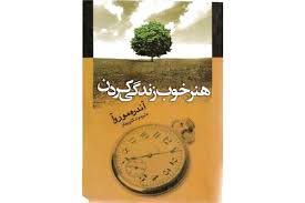 هنر خوب زندگی کردن