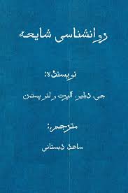 روانشناسی شایعه