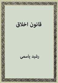 کتاب قانون اخلاق