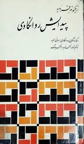 پیدایش روانکاوی
