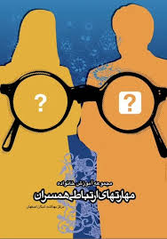 مهارتهای ارتباطی همسران