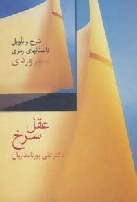 عقل سرخ (شرح و تاویل داستانهای رمزی سهروردی)،(زرکوب،وزیری،سخن)