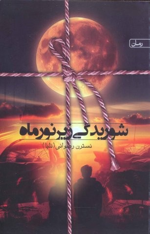 شوریدگی زیر نور ماه (شمیز،رقعی،یوپان)