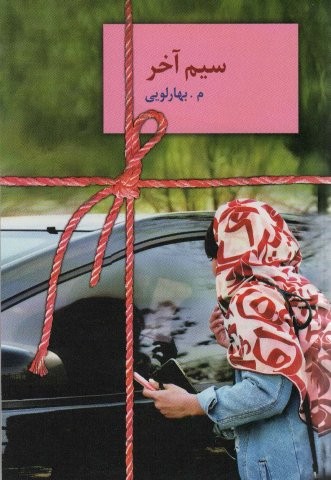 سیم آخر (شمیز،رقعی،سخن)