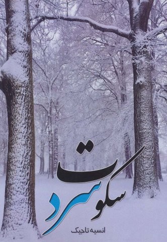 سکوت سرد (شمیز،رقعی،شهرآب)