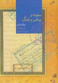 سفینه و بیاض و جنگ (زرکوب،وزیری،سخن)