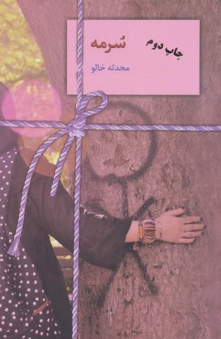 سرمه (شمیز،رقعی،سخن)
