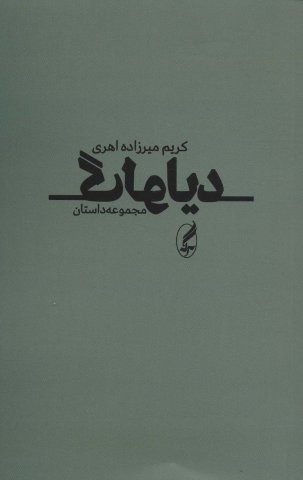 دیالوگ (مجموعه داستان)،(شمیز،رقعی،آگه)