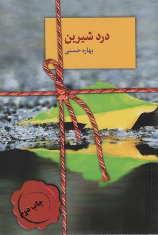 درد شیرین (شمیز،رقعی،سخن)