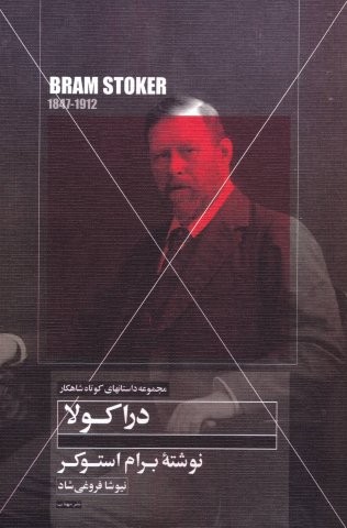 دراکولا (شمیز،رقعی،مهتاب)