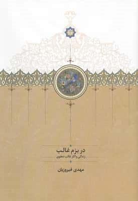 در بزم غالب (زندگی و آثار غالب دهلوی)،(زرکوب،وزیری،سخن)