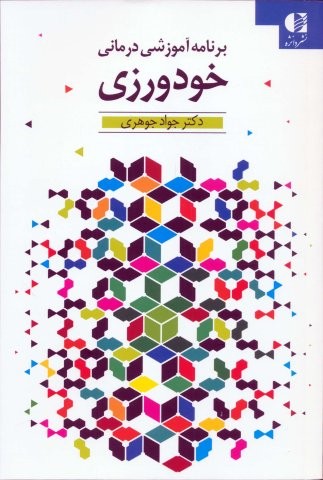 خودورزی (برنامه آموزشی درمانی)،(شمیز،رقعی،دانژه)