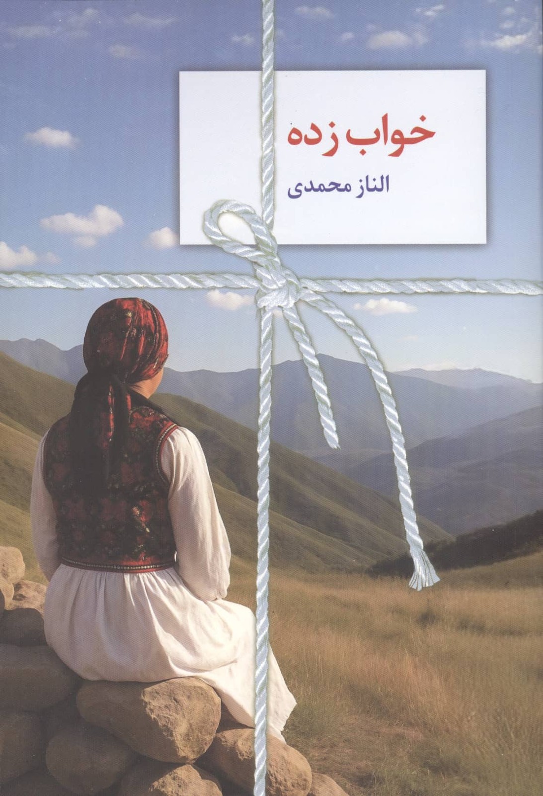 خواب زده (شمیز،رقعی،سخن نو)