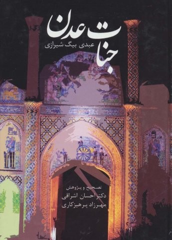 جنات عدن (زرکوب،وزیری،سخن)
