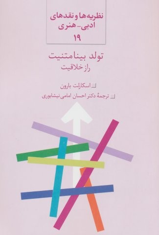 تولد بینامتنیت :راز خلاقیت (نظریه ها و نقد های ادبی-هنری 19)،( شمیز،رقعی،سخن)