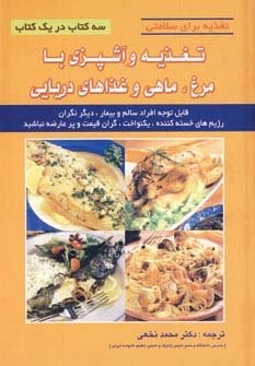 تغذیه و آشپزی با مرغ،ماهی و غذاهای دریایی (تغذیه برای سلامتی)،(شمیز،وزیری،شهرآب)