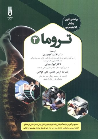 تروما 3 (شمیز،وزیری،شهرآب)