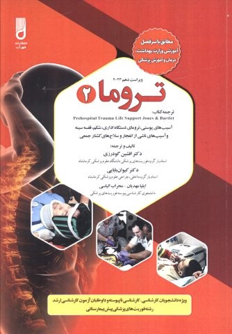 تروما 2 (شمیز،وزیری،شهرآب)