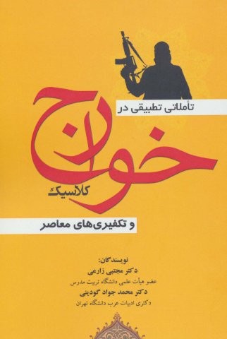 تاملاتی تطبیقی در خوارج کلاسیک و تکفیری های معاصر (شمیز،وزیری،شهرآب)