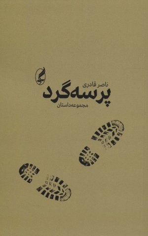 پرسه گرد (مجموعه داستان)،(شمیز،رقعی،آگه)