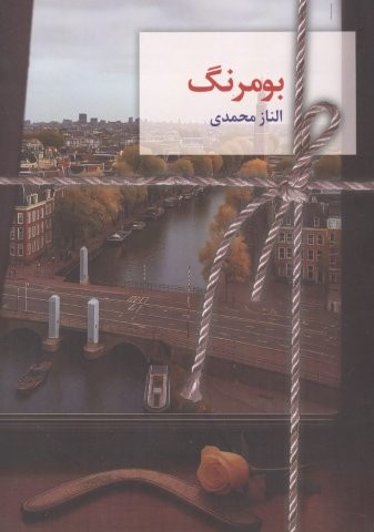 بومرنگ (شمیز،رقعی،سخن نو)