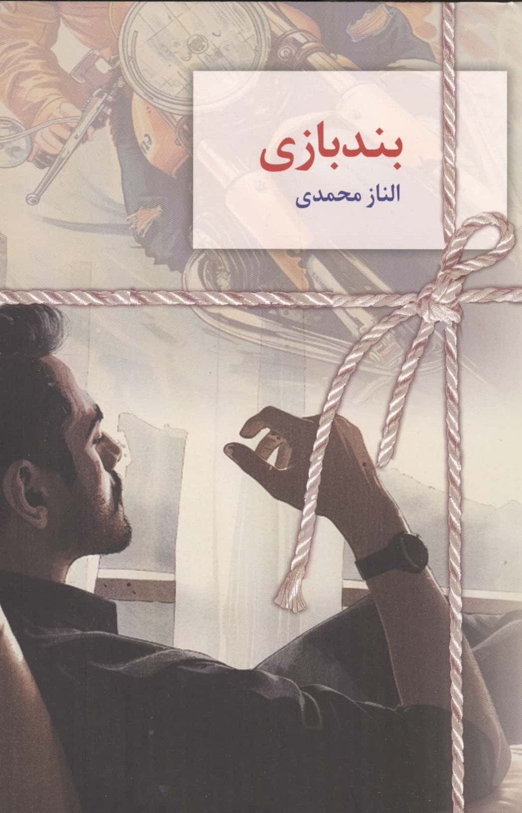 بندبازی (شمیز،رقعی،سخن نو)