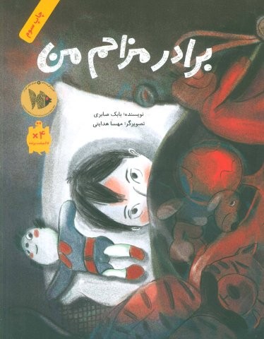برادر مزاحم من (گلاسه،شمیز،رحلی،فاطمی)