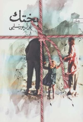 بختک (شمیز،رقعی،یوپان)