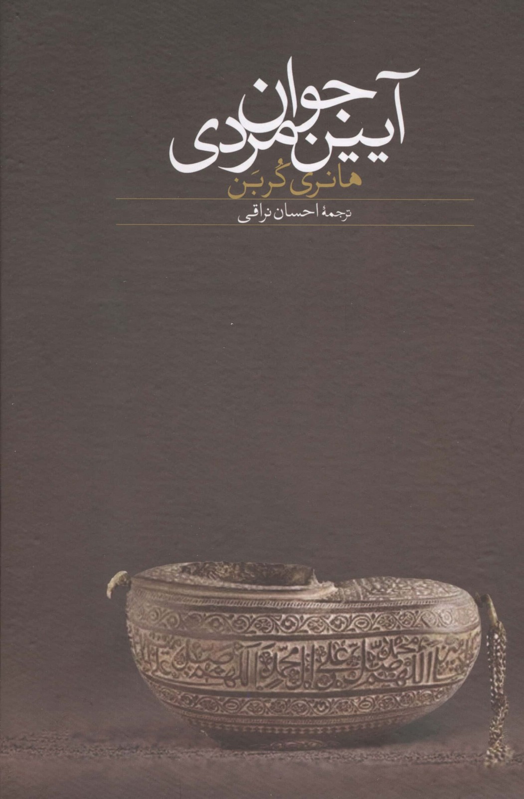 آیین جوان مردی (زرکوب،وزیری،سخن)