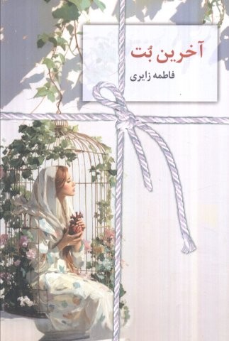 آخرین بت (شمیز،رقعی،سخن نو)