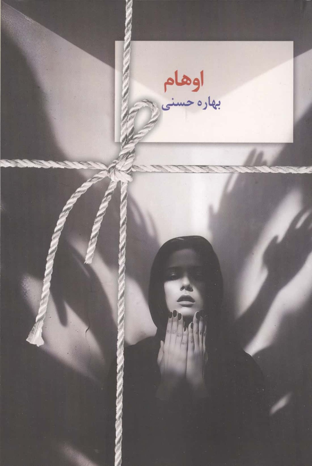 اوهام (شمیز،رقعی،سخن نو)