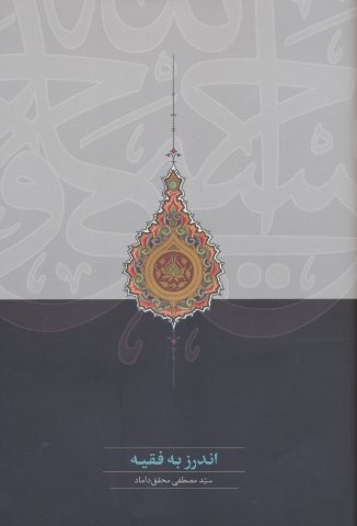 اندرز به فقیه (زرکوب،رقعی،سخن)