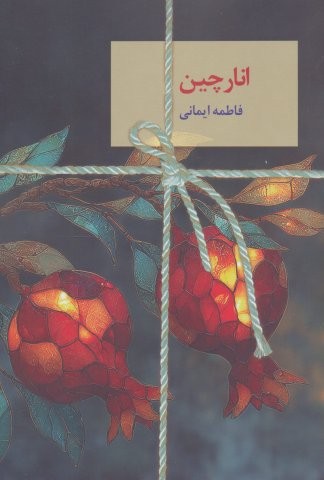 انارچین (شمیز،رقعی،سخن نو)