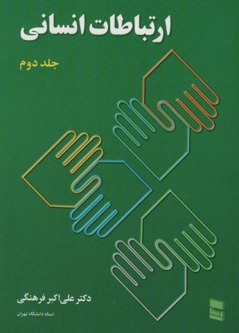 ارتباطات انسانی 2 (شمیز،وزیری،رسا)