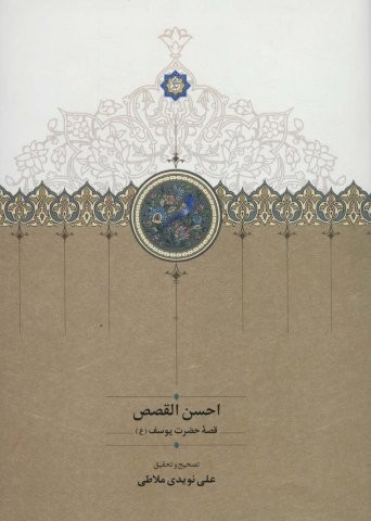 احسن القصص (قصه حضرت یوسف (ع))،(زرکوب،وزیری،سخن)