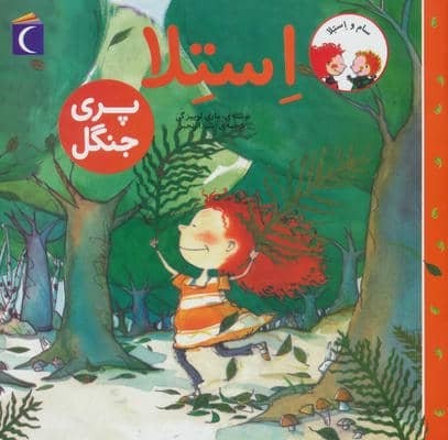 سام و استلا (استلا پری جنگل)،(منگنه ای،شمیز،خشتی بزرگ،محراب قلم)