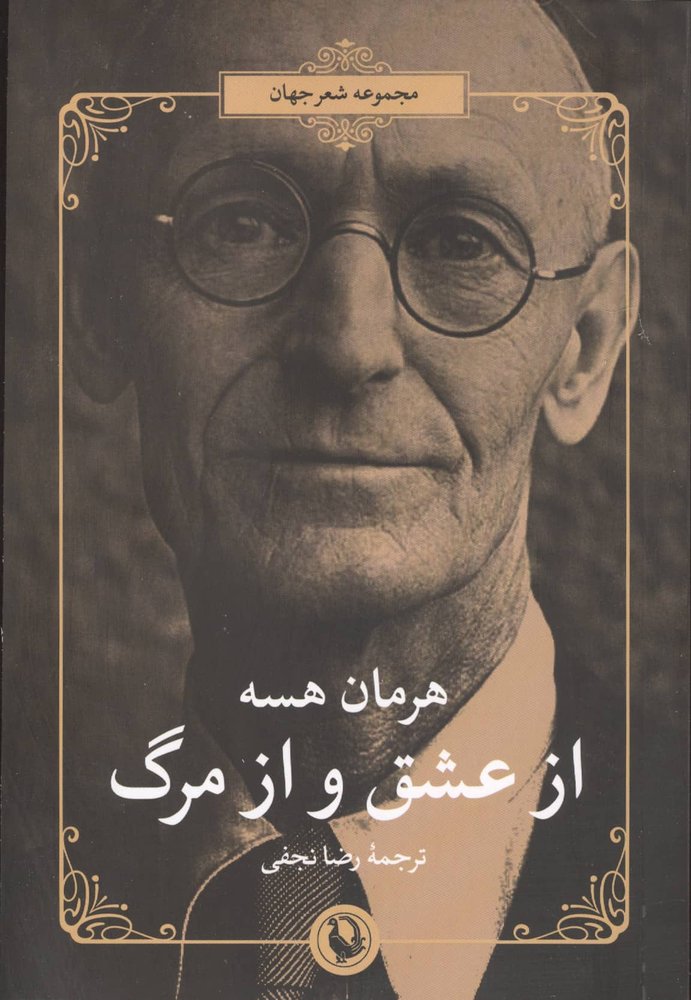 از عشق و از مرگ (شمیز،رقعی،مروارید)