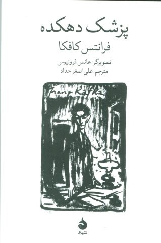 پزشک دهکده (گلاسه،شمیز،رقعی،ماهی)