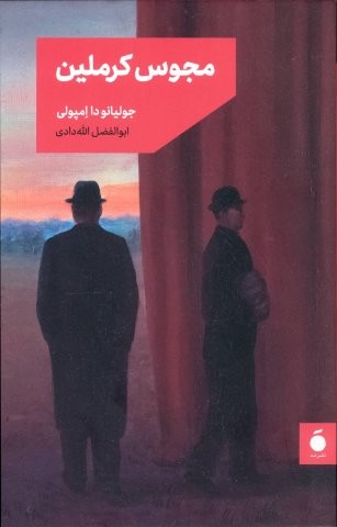 مجوس کرملین (شمیز،رقعی،نشر مد)