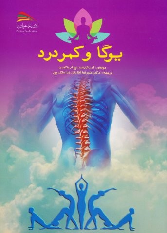 یوگا و کمردرد (شمیز،وزیری،پادینا)
