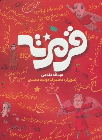 قرمزته (شمیز،رقعی،طلایی)