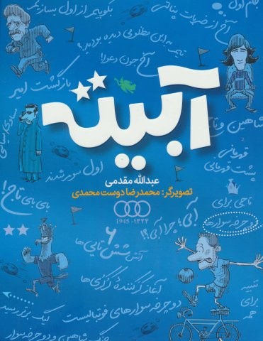 آبیته (شمیز،رقعی،طلایی)