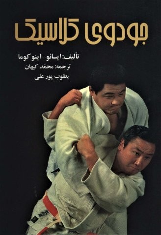 جودوی کلاسیک (شمیز،وزیری،علم)