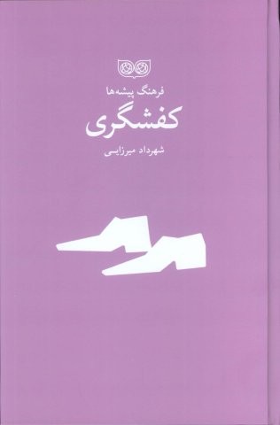 کفشگری (فرهنگ پیشه ها)،(زرکوب،رقعی،فرهنگان)