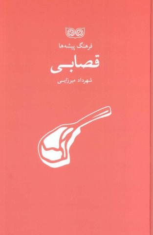 قصابی (فرهنگ پیشه ها)،(زرکوب،رقعی،فرهنگان)