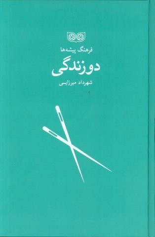دوزندگی (فرهنگ پیشه ها)،(زرکوب،رقعی،فرهنگان)