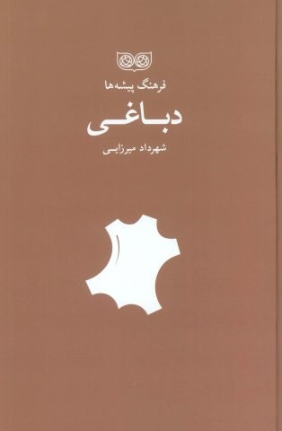 دباغی (فرهنگ پیشه ها)،(زرکوب،رقعی،فرهنگان)