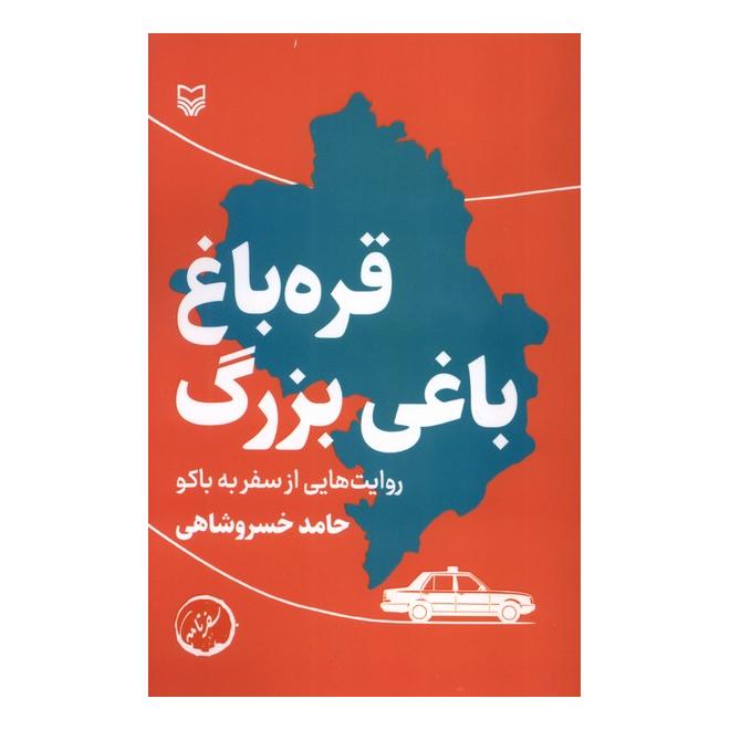 کتاب قره باغ،باغی بزرگ اثر حامد خسروشاهی انتشارات سوره مهر