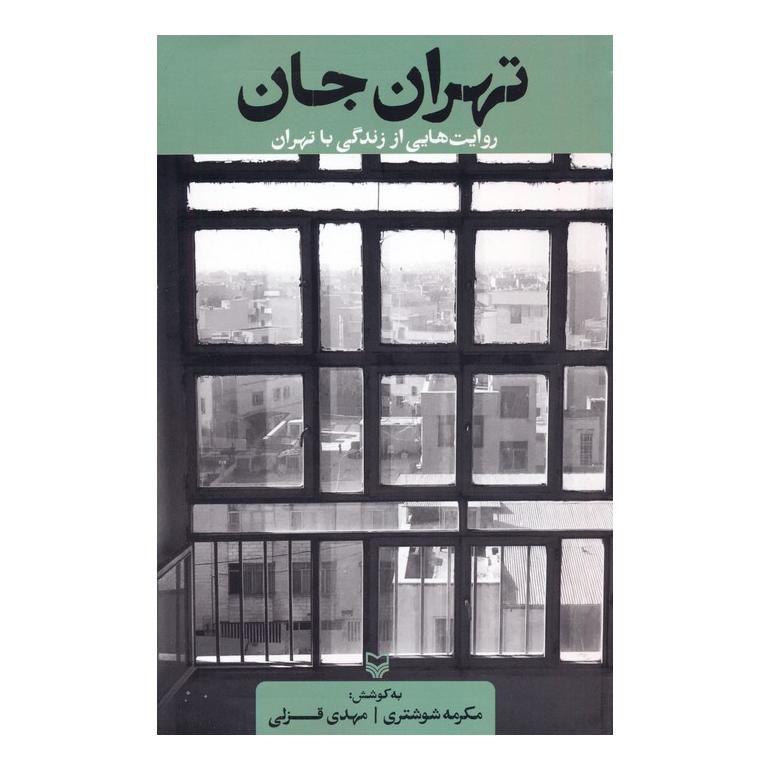 کتاب تهران جان اثر مکرمه شوشتری انتشارات سوره مهر